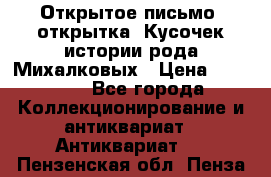 Открытое письмо (открытка) Кусочек истории рода Михалковых › Цена ­ 10 000 - Все города Коллекционирование и антиквариат » Антиквариат   . Пензенская обл.,Пенза г.